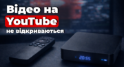 На Smart TV не відтворюється відео на YouTube? Є рішення 