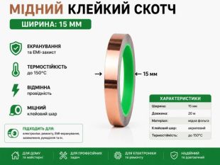 Термоскотч мідний двосторонній 15 мм 20 м на клейовій основі (К)  
