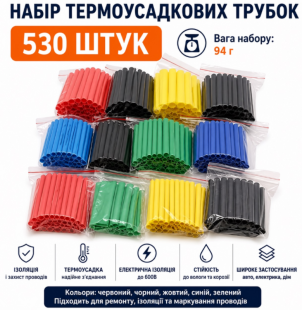 Набор термоусадочных трубок 530 шт.цветные (К)