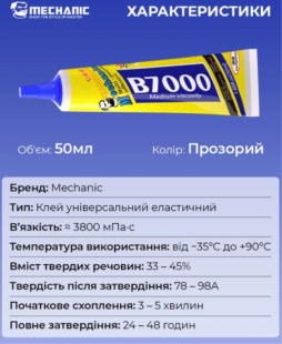 Клей силиконовый MECHANIC B7000 прозрачный (110 мл,тюбик с дозатором) (M)